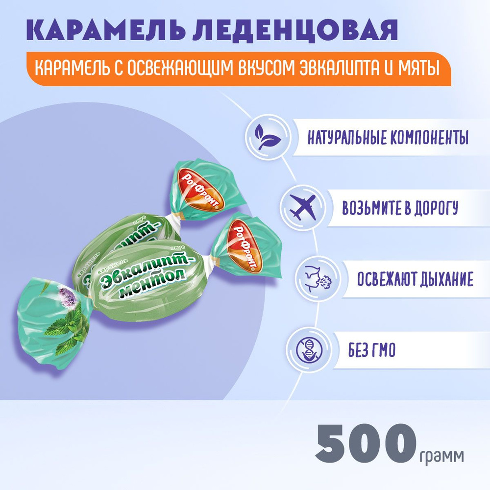 Карамель Рот-Фронт эвкалипт-ментол, 500 грамм Рот Фронт #1