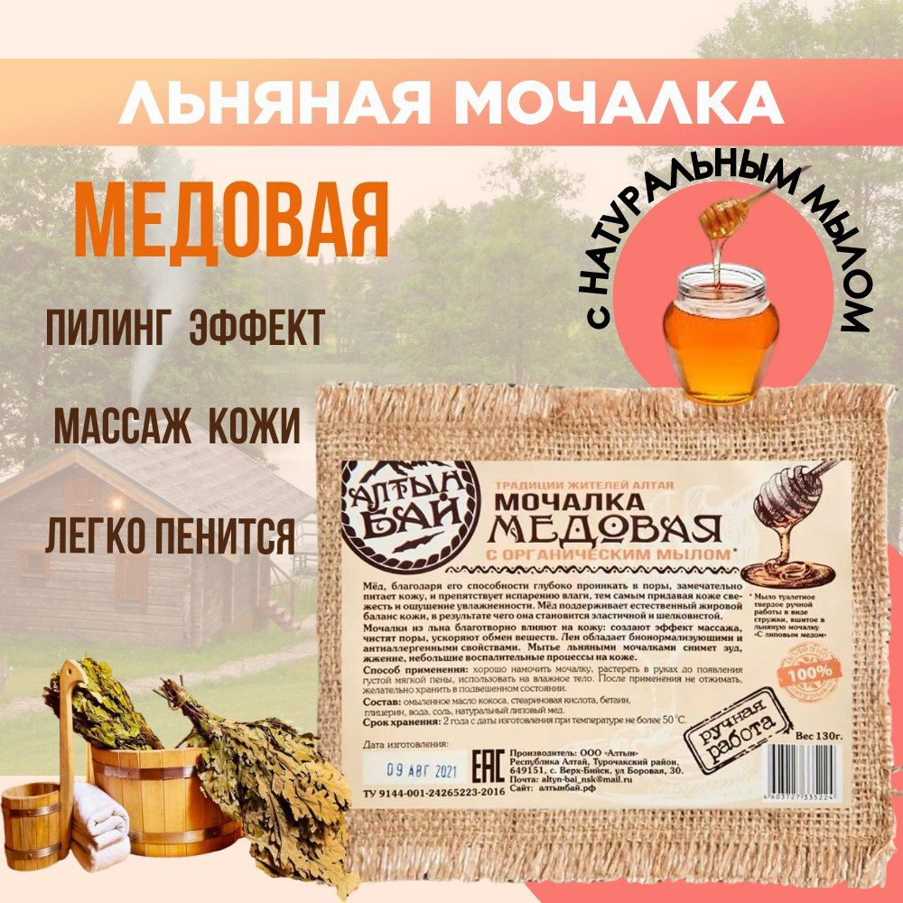 Мочалка для тела медовая Алтын Бай, 130 гр #1