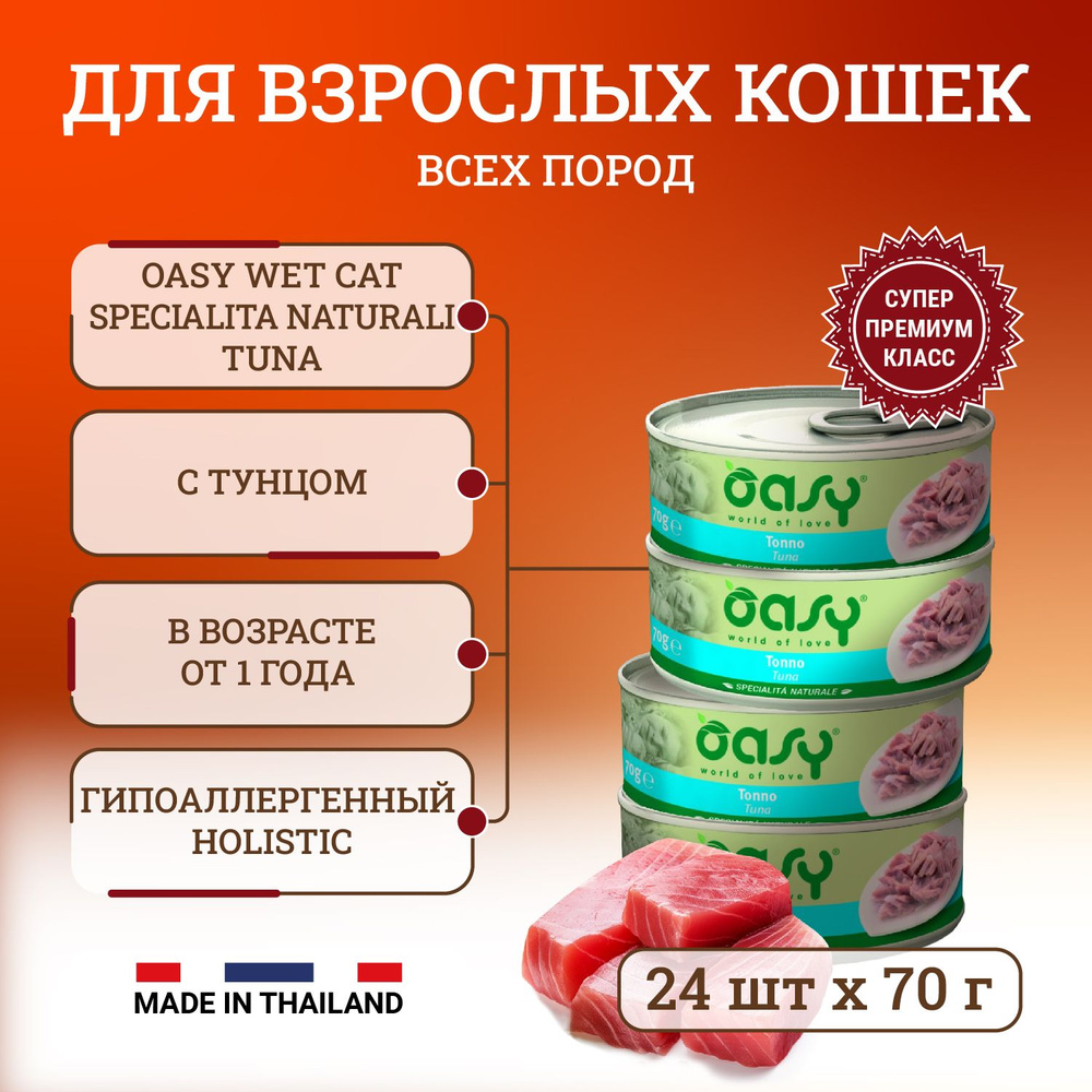 Oasy Wet Cat Specialita Naturali Tuna влажный корм для взрослых кошек,  дополнительное питание с тунцом, в консервах - 70 г х 24 шт - купить с  доставкой по выгодным ценам в интернет-магазине OZON (299526244)