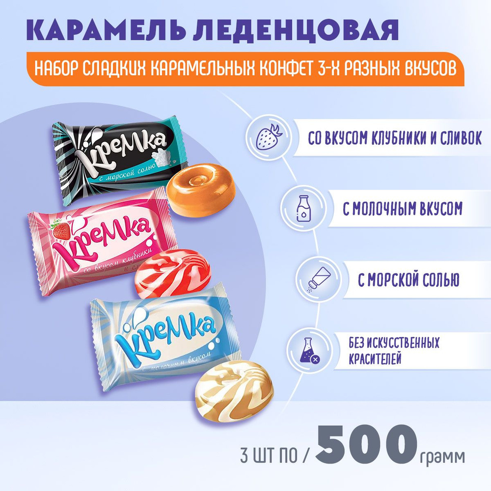 Карамель Кремка леденцовая с морской солью +со вкусом клубники +молочная 3 по 500 грамм КДВ  #1
