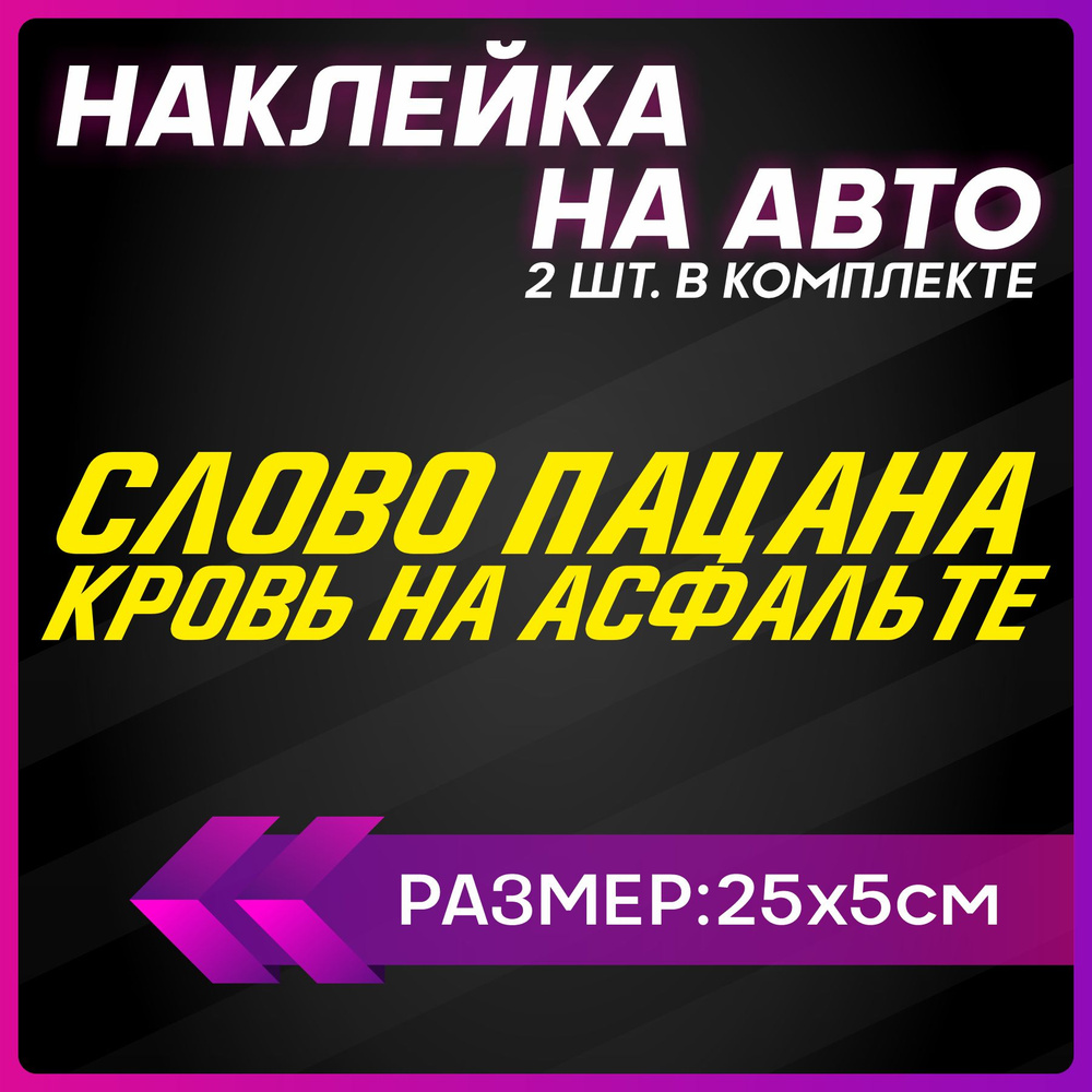 Наклейки на авто Слово пацана кровь на асфальте - купить по выгодным ценам  в интернет-магазине OZON (1312357315)