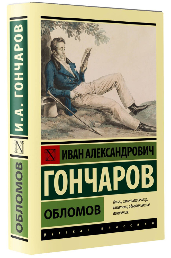 Обломов | Гончаров Иван Александрович #1