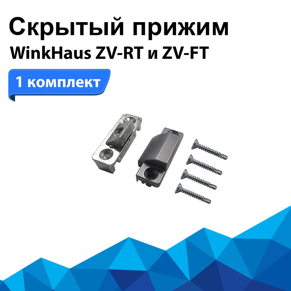 Универсальный скрытый прижим для окон WinkHaus ZV-RT и ZV-FT. Комплект прижим + ответная часть  #1