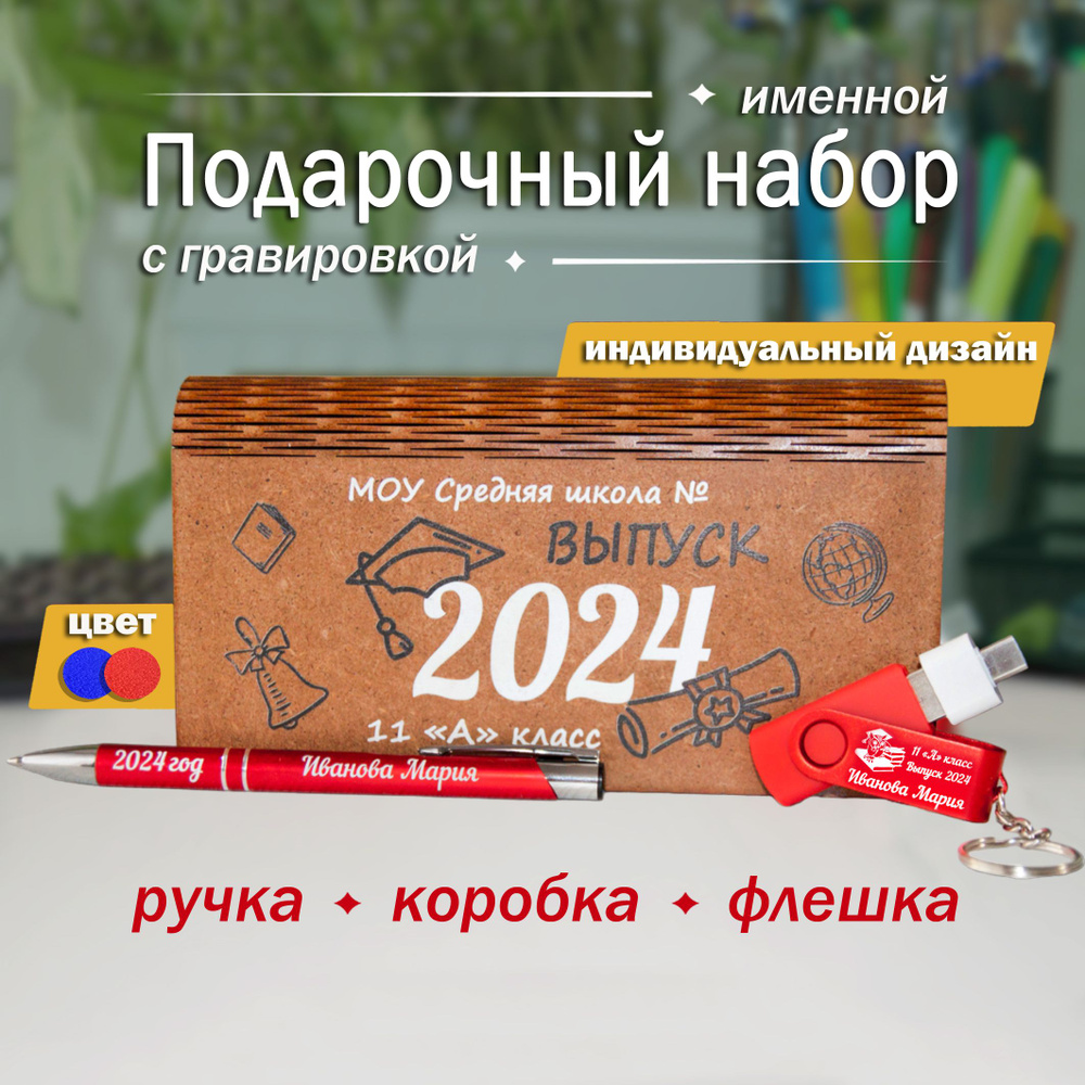 Подарочный набор " Выпускной", флешка и ручка с гравировкой, подарочная упаковка #1
