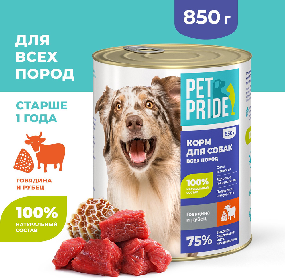 Влажный корм для собак PET PRIDE c говядиной и рубцом, 850 г - купить с ...