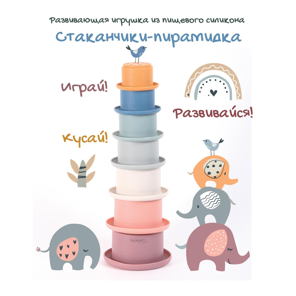 Стаканчики-Пирамидка развивающая силиконовая игрушка - купить с доставкой  по выгодным ценам в интернет-магазине OZON (830256154)