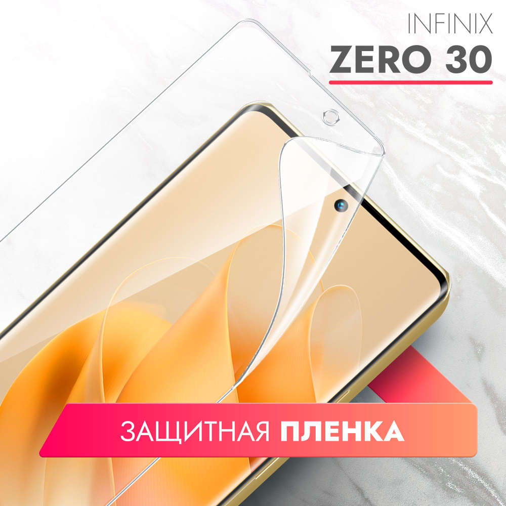 Защитная пленка Infinix Zero 30 - купить по выгодной цене в  интернет-магазине OZON (1303958206)