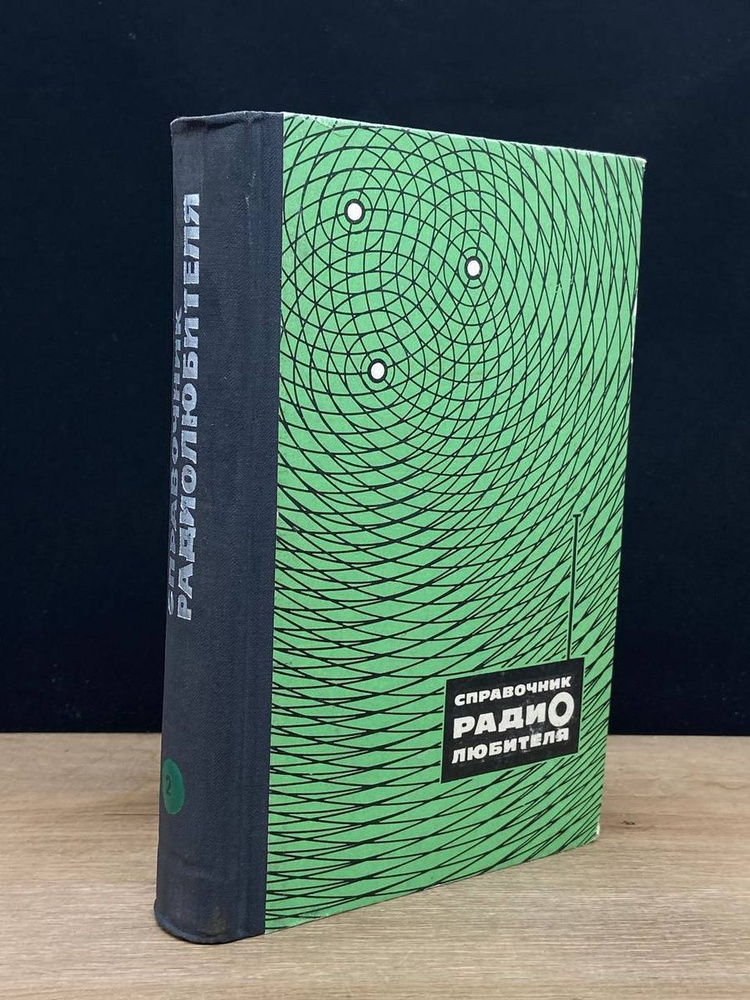 Справочник радиолюбителя. Часть 2 - купить с доставкой по выгодным ...