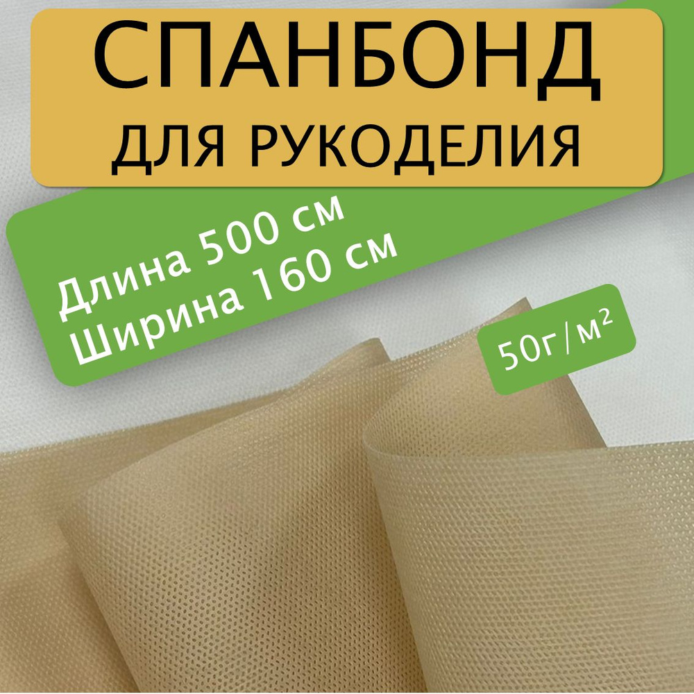 Спанбонд для рукоделия 500х160см 50гр (Бежевый) / укрывной / мебельный  #1