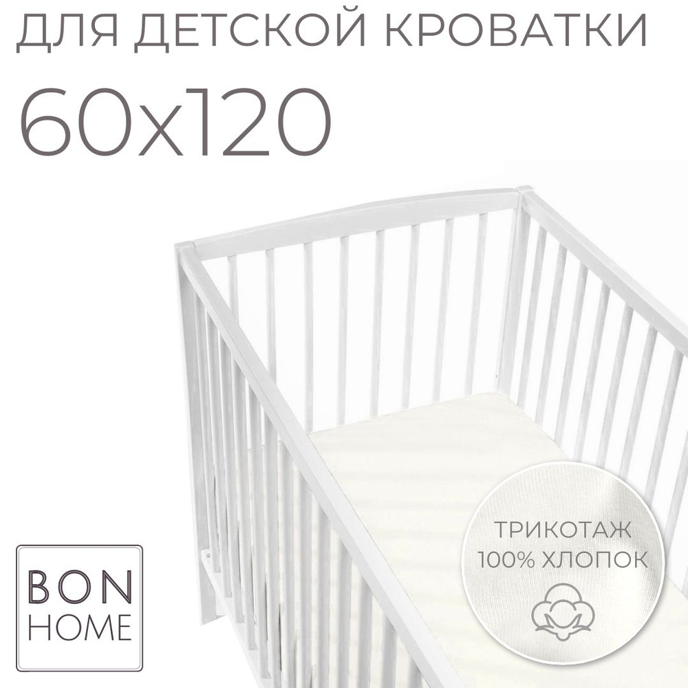 Мягкая простыня для детской кроватки 60х120, трикотаж 100% хлопок (ваниль)  #1