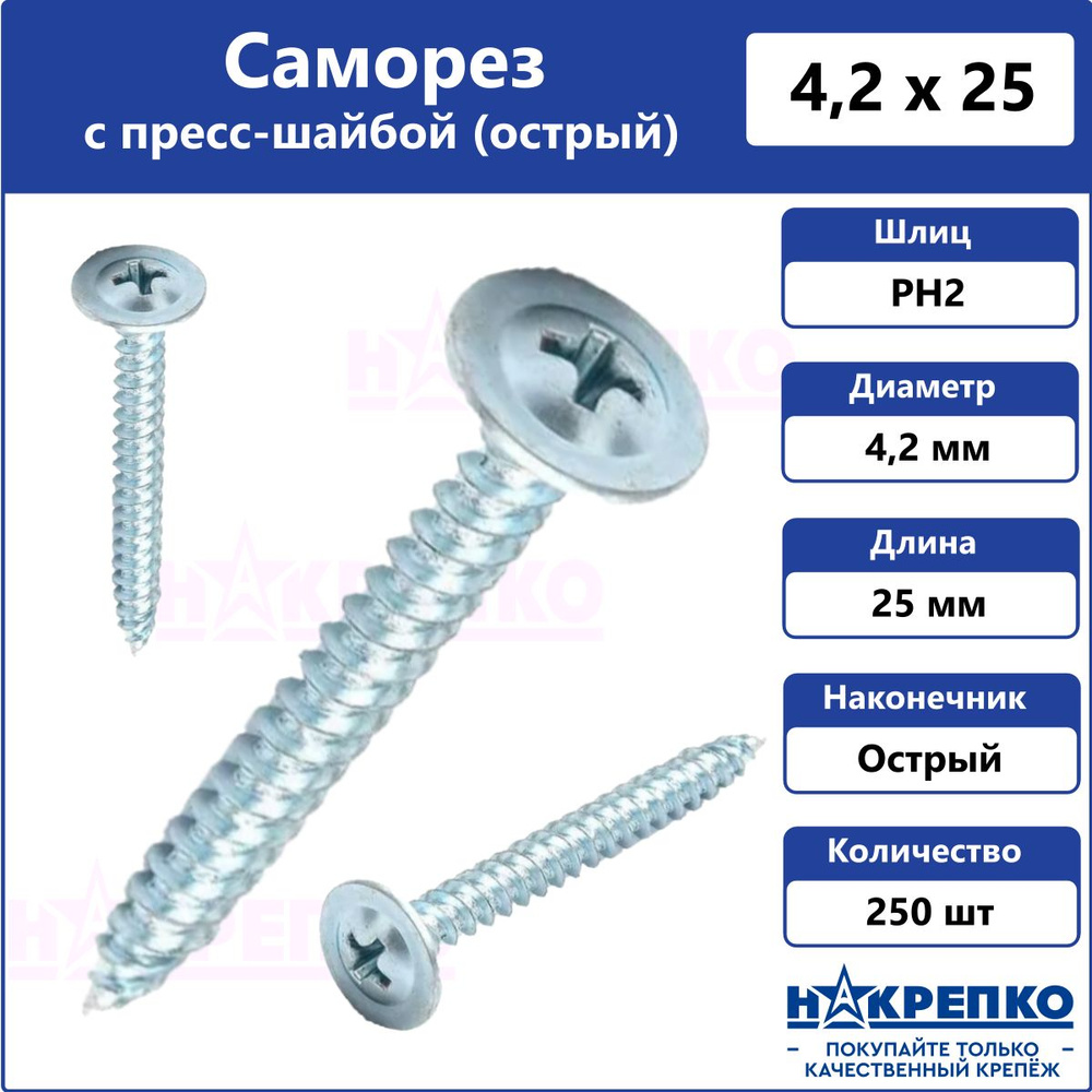 Саморез с прессшайбой 4,2 х 25 мм острый 250 шт Накрепко #1