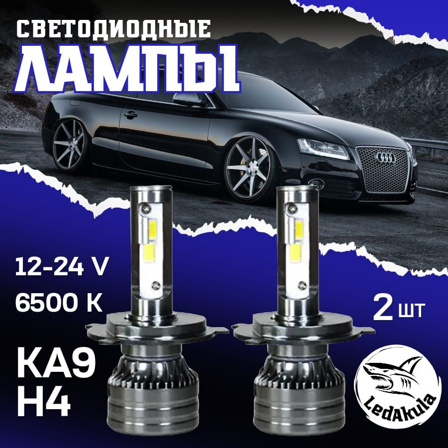 Светодиодные Лампы KA9 H4 12-24V #1