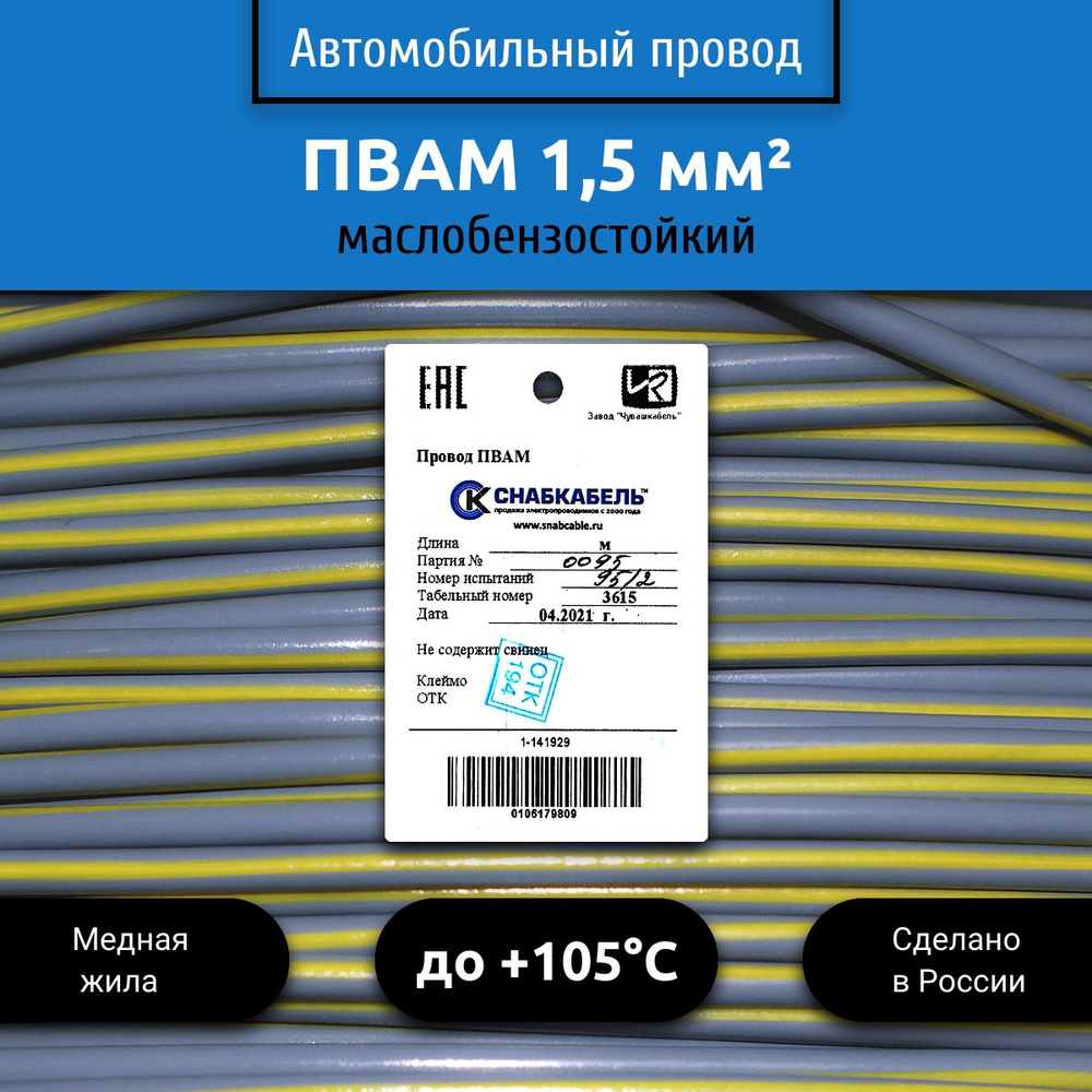 Провод автомобильный ПВАМ (ПГВА) 1,50 (1х1,50) серо/желтый 50 м, 001.1.50,  арт 001.1.50.11.3-50 - купить в интернет-магазине OZON с доставкой по  России (528596546)