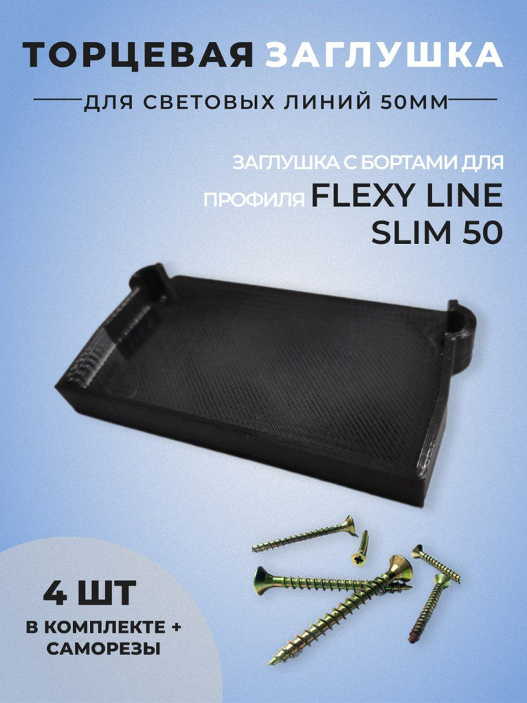 Торцевая заглушка для световых линий 50мм с бортами для профиля Flexy LINE SLIM 50  #1