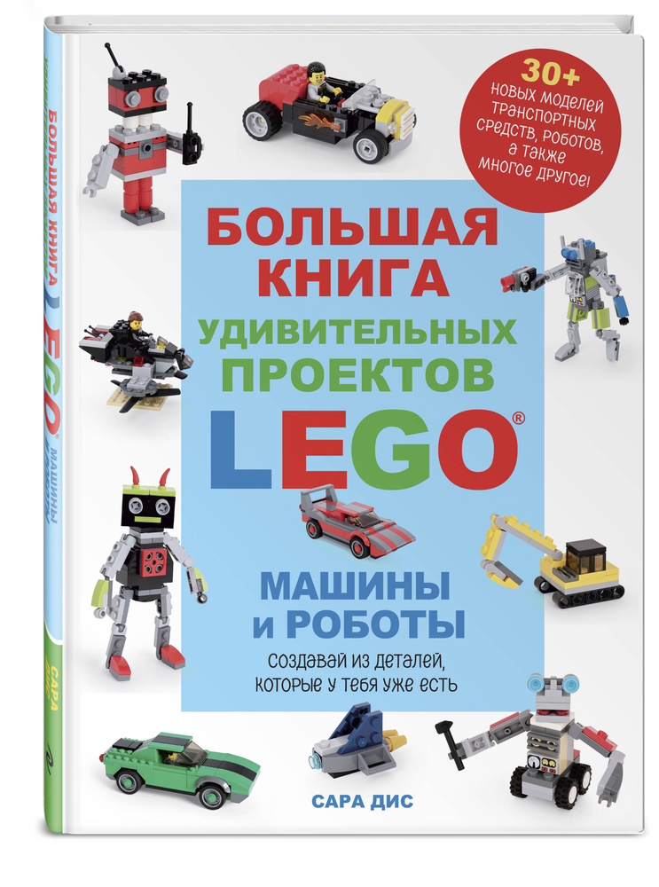 Большая книга удивительных проектов LEGO. Машины и роботы | Дис Сара #1
