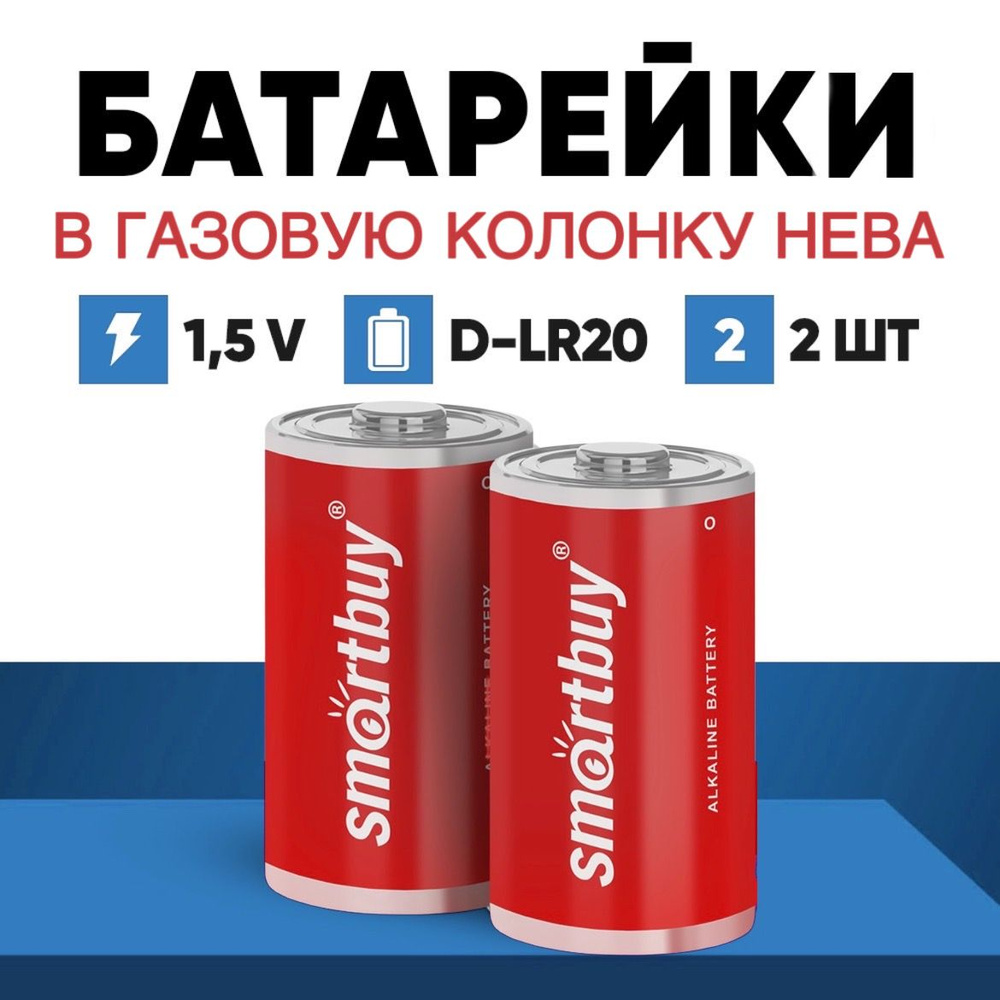 Батарейки для газовой колонки Нева, D-LR20, 1,5v, 2 шт алкалиновые - купить  с доставкой по выгодным ценам в интернет-магазине OZON (763993971)