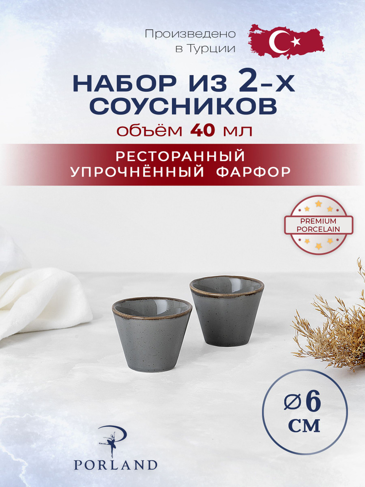 Porland Seasons набор из 2 соусников 40 мл, цвет темно-серый #1