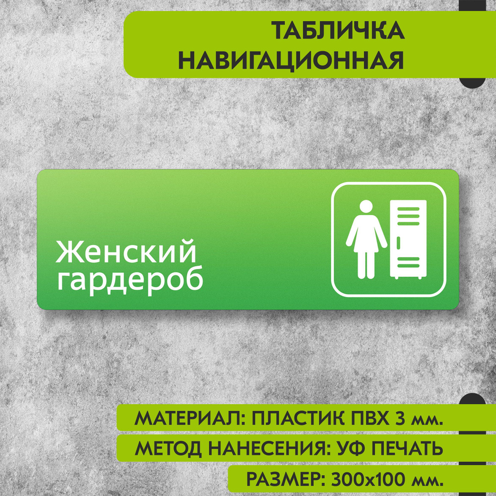 Табличка навигационная "Женский гардероб" зелёная, 300х100 мм., для офиса, кафе, магазина, салона красоты, #1