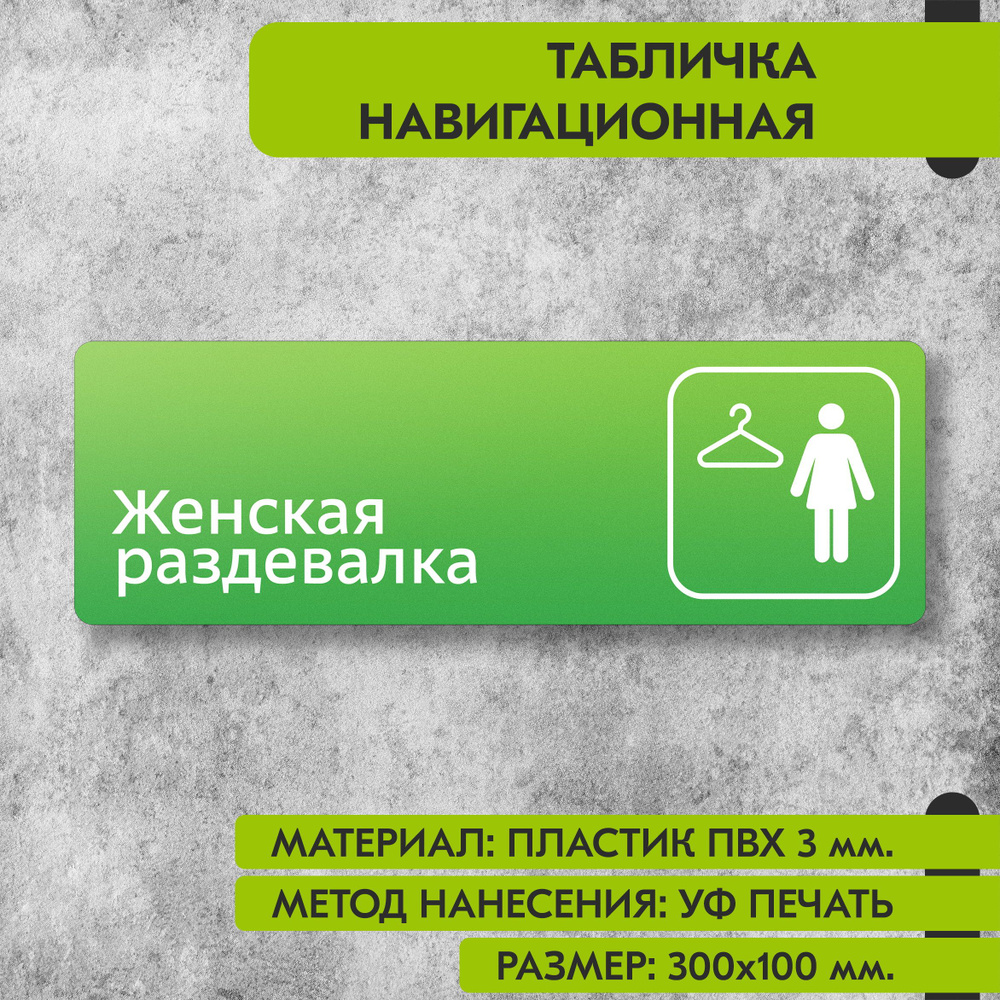 Табличка навигационная "Женская раздевалка" зелёная, 300х100 мм., для офиса, кафе, магазина, салона красоты, #1