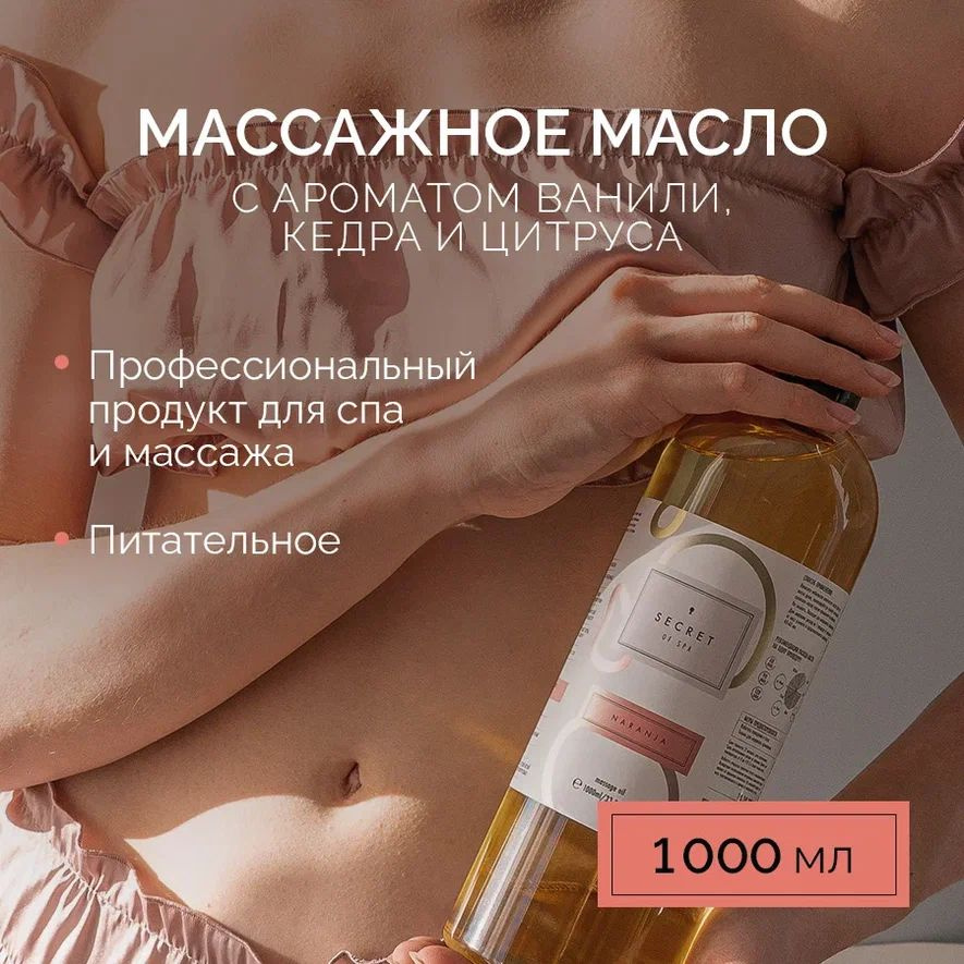 Массажное масло NARANJA 1000мл #1