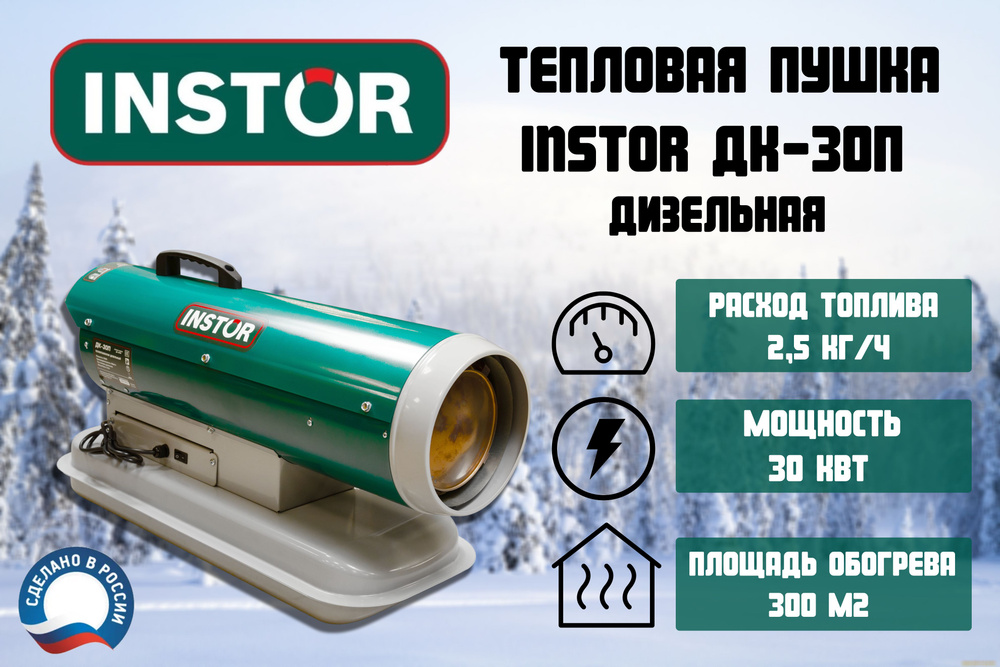 Тепловая пушка дизельная INSTOR ДК-30П #1