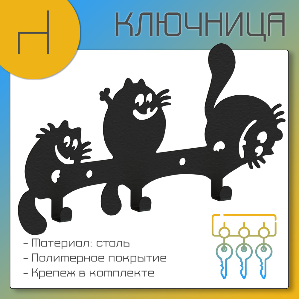 HOMIEST Ключница настенная "Коты" с 3 крюч., 1 шт #1