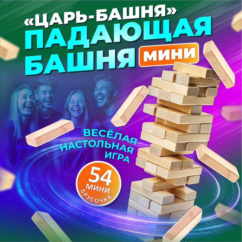 Настольная игра падающая башня для детей и взрослых 