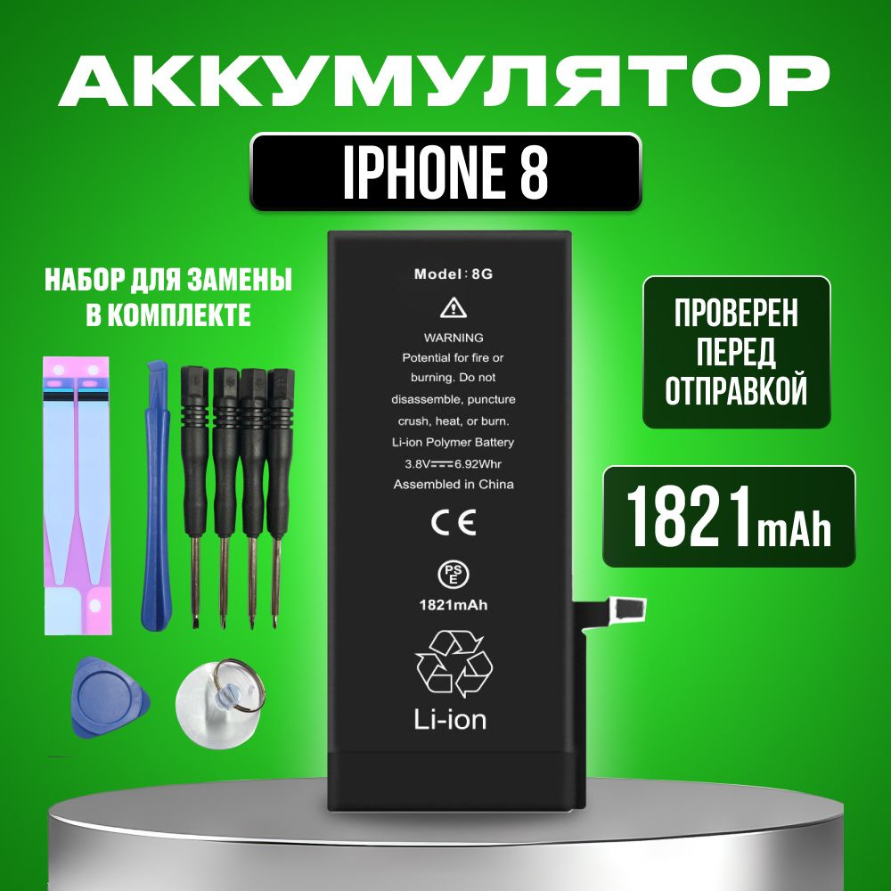 Аккумулятор для iPhone 8 (1821 мАч) - Чип Тайвань #1