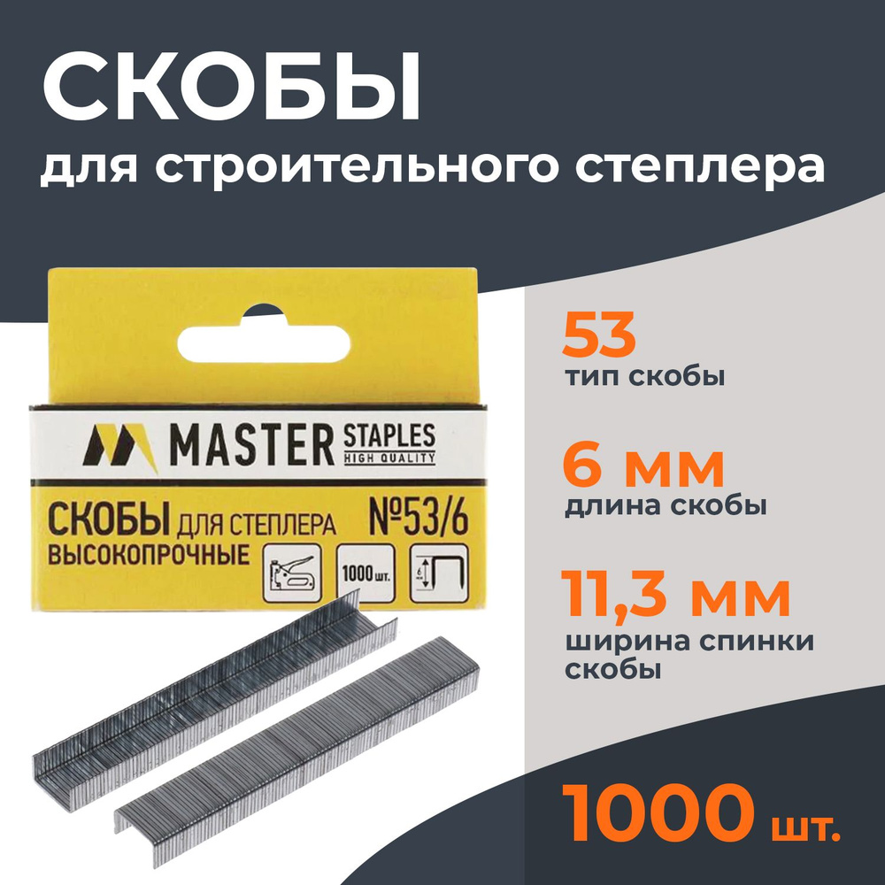 Скобы для степлера строительного/мебельного Master/Глобус, тип 53, 6 мм,  1000 штук в упаковке - купить по выгодным ценам в интернет-магазине OZON  (812225511)