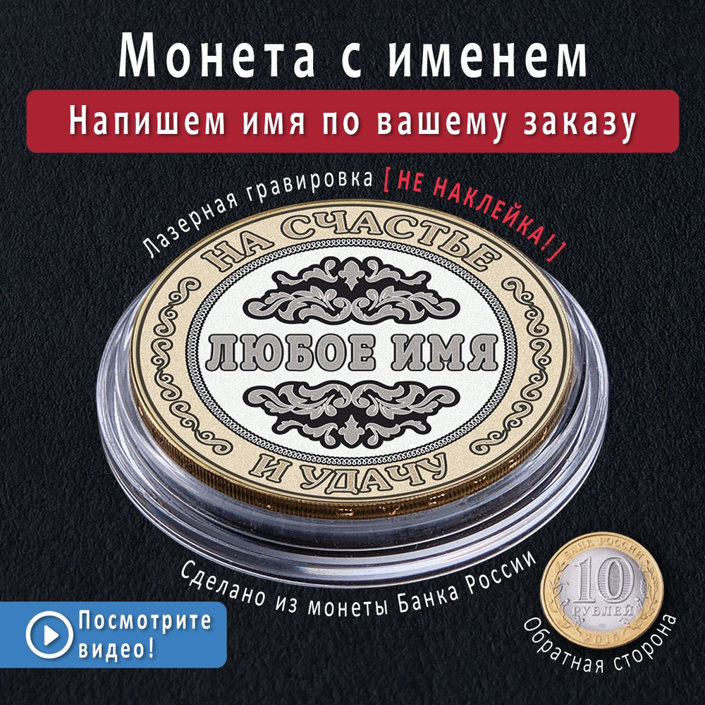 Именная монета 10 рублей с гравировкой имени на заказ новогодний подарок  сувенир мужу, любимому мужчине или коллегам на нг 2024 или день рождения  (др) купить по выгодной цене в интернет-магазине OZON (1318411646)