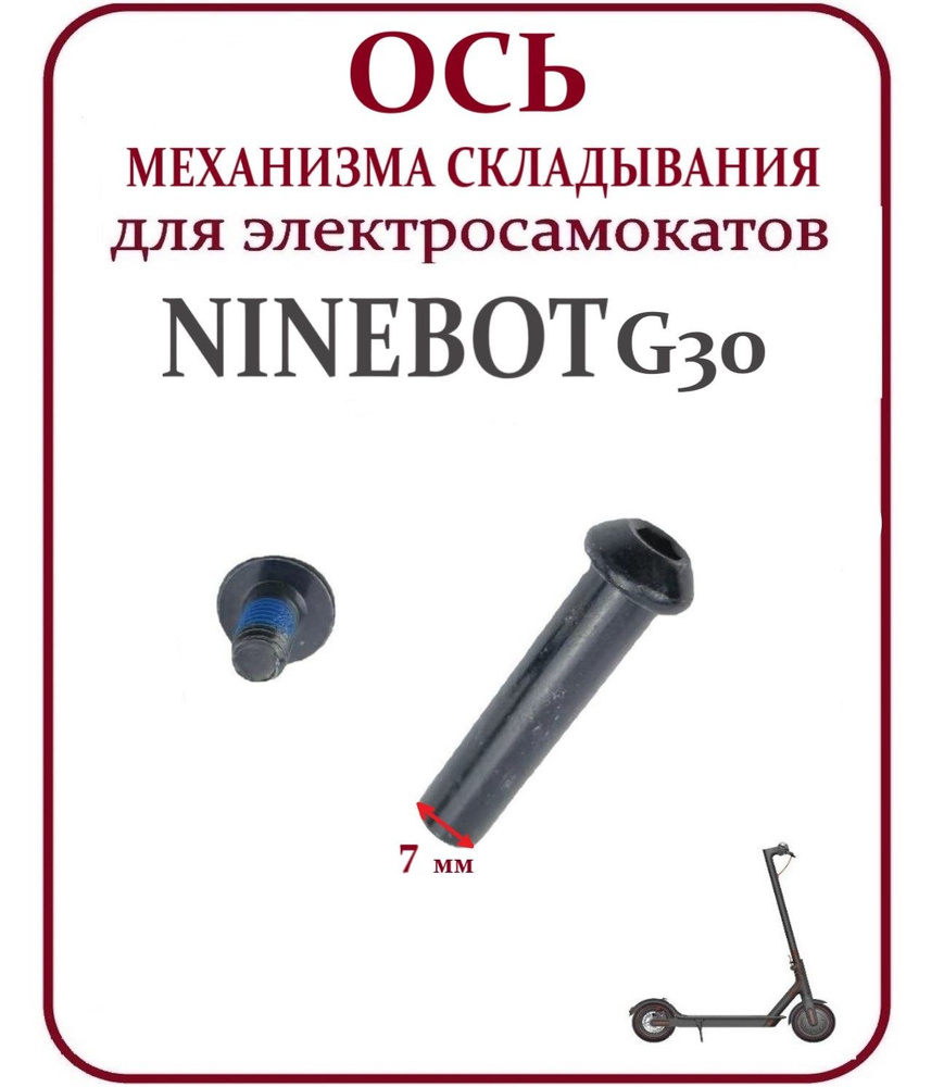 Ось механизма складывания для самоката Ninebot Max G30 #1