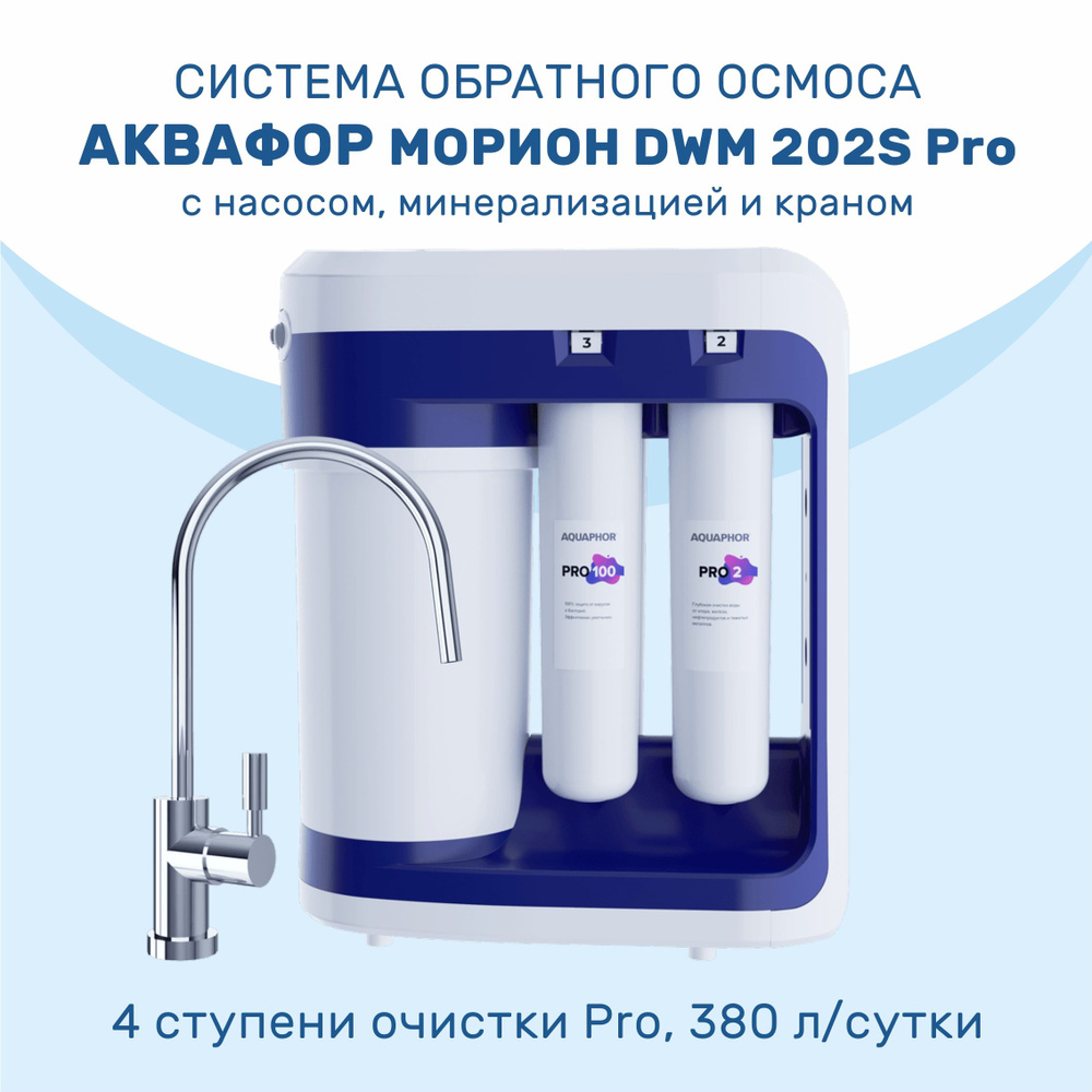 Система обратного осмоса, Аквафор Морион DWM 202S Pro c насосом и Led ...