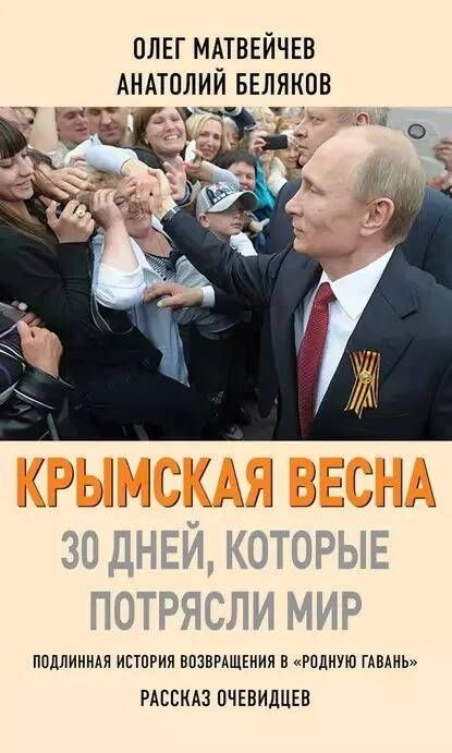 Крымская весна. 30 дней, которые потрясли мир | Беляков Анатолий, Матвейчев Олег Анатольевич  #1