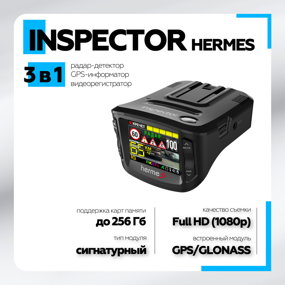 Видеорегистратор с радар детектором INSPECTOR HERMES