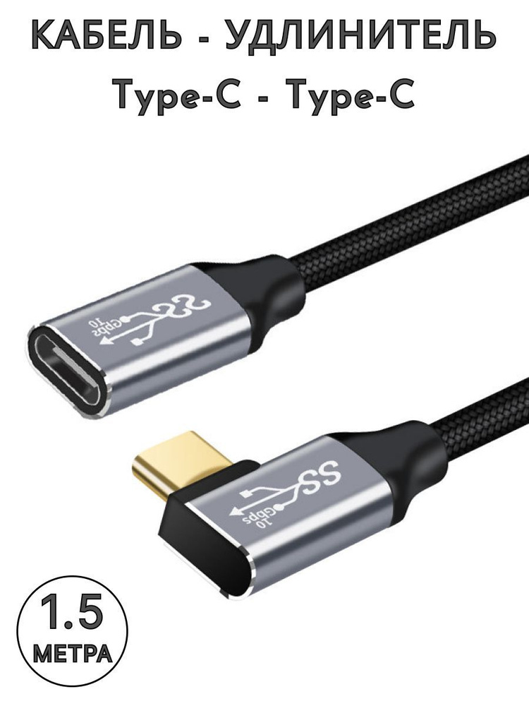 Кабель-удлинитель USB-C - Type-C 1.5м #1