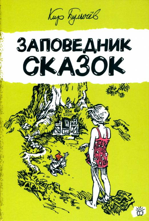 Заповедник сказок | Булычев Кир - купить с доставкой по выгодным ценам ...