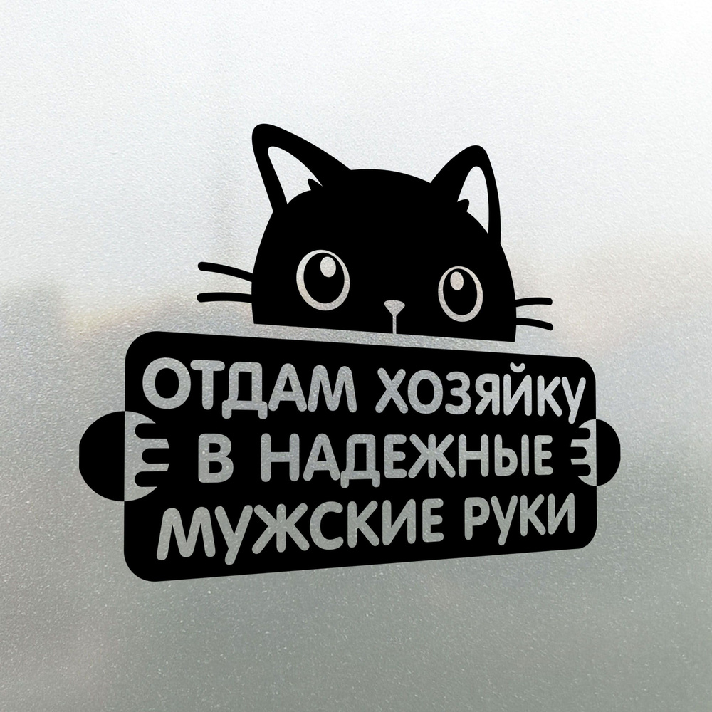 Наклейка на авто Ищу Мужа 30х21 - купить по выгодным ценам в  интернет-магазине OZON (1292079681)