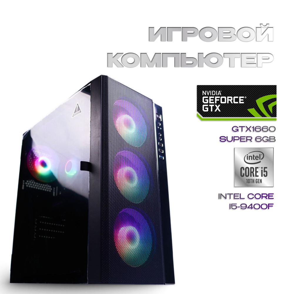 Системный блок GG0423 (Intel Core i5-9400F (2.9 ГГц), RAM 16 ГБ, SSD 500  ГБ, NVIDIA GeForce GTX 1660 SUPER (6 Гб), Windows 10 Pro), черный