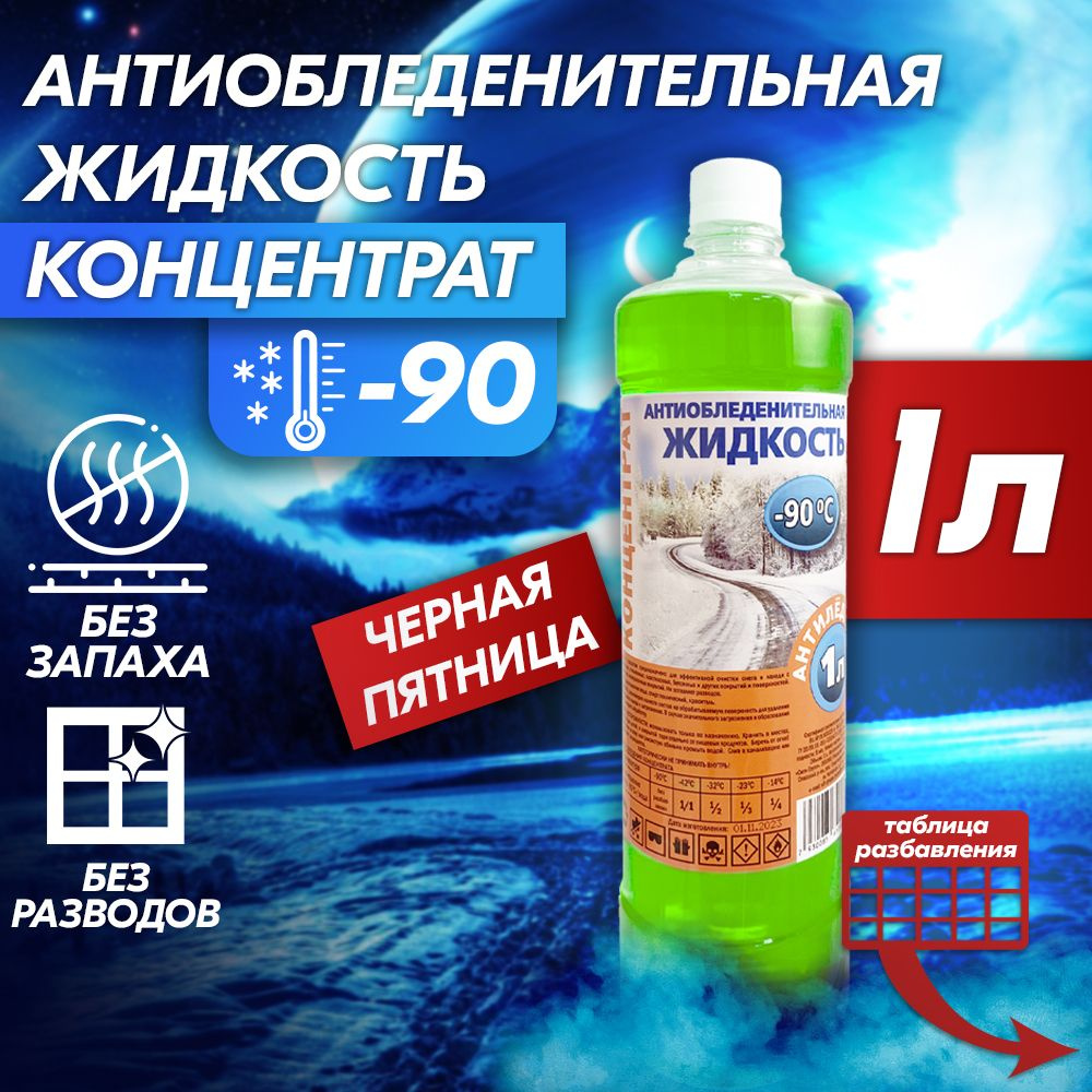 Жидкость стеклоомывателя ANTILED -90C, Незамерзайка АНТИЛЁД для автомобиля  зимняя для стекол, омывайка лобового стекла 1 л - 1 шт, цвет: зеленый