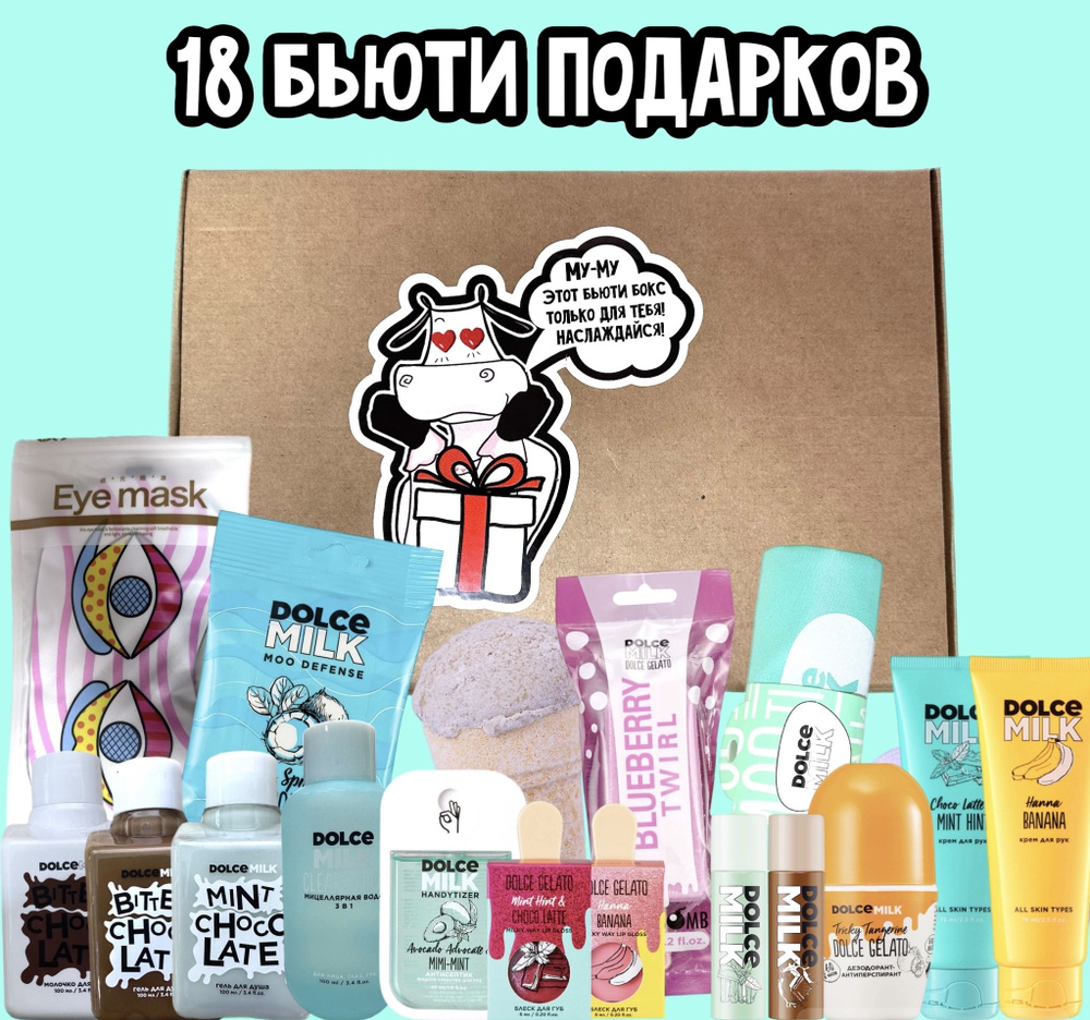 Бьюти бокс DOLCE MILK 18 в 1 / Адвент календарь / подарочный набор ...