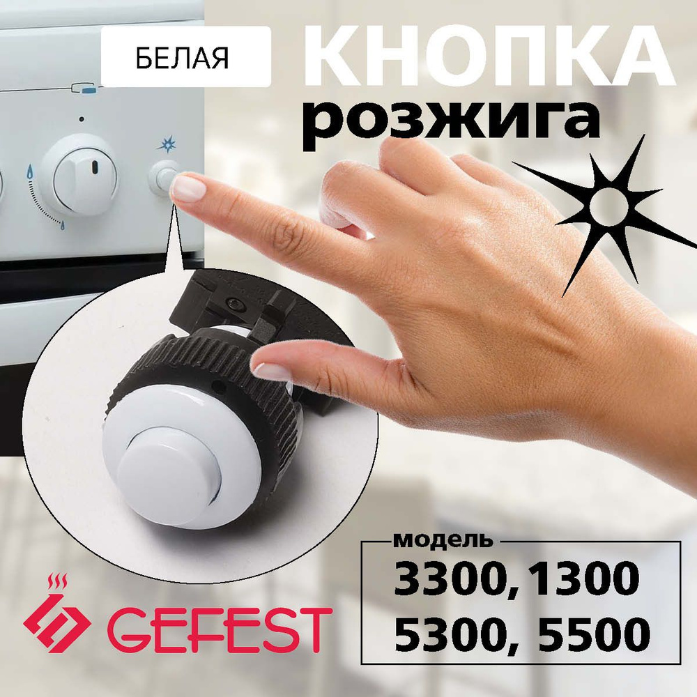 Кнопка розжига "GEFEST" мод. 3300 с 27.08.13г, 5300, 5500, ПКН-526.2-111 (ПКН 508.2-111) круглая (белая) #1