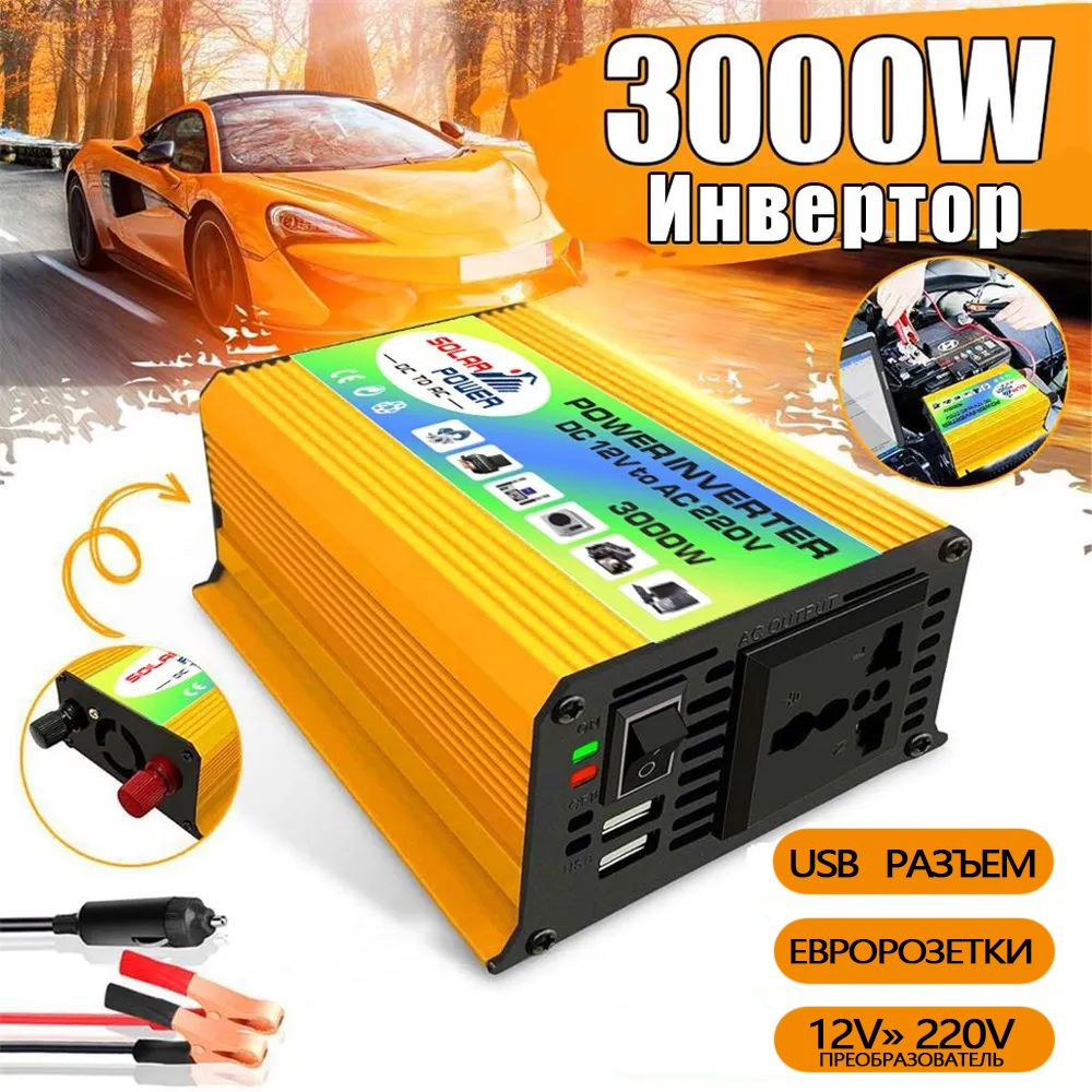 Инвертор автомобильный 12 220В Power Inverter, 3000 Вт. Чистый синус.  Мощный преобразователь напряжения, трансформатор 12В в 220В. Подключение  приборов, инструмента, освещения купить по выгодной цене в  интернет-магазине OZON (1287349787)