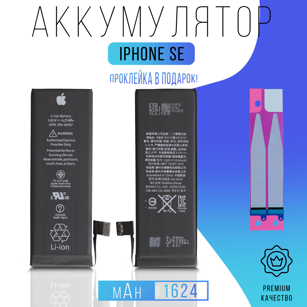 Аккумулятор iPhone SE с проклейкой - купить с доставкой по выгодным ...