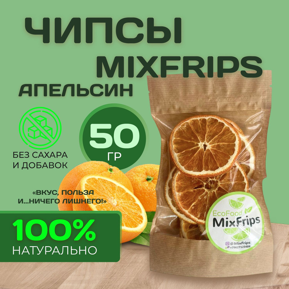 Фруктовые чипсы MixFrips апельсин 50гр / МиксФрипс фрипсы полезный перекус сушеные апельсины  #1