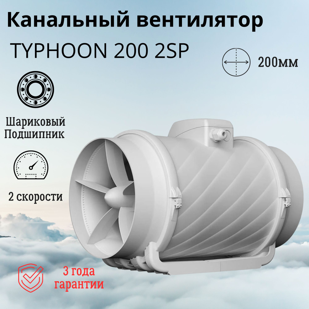 Вентилятор вытяжной канальный Typhoon 200 2SP #1