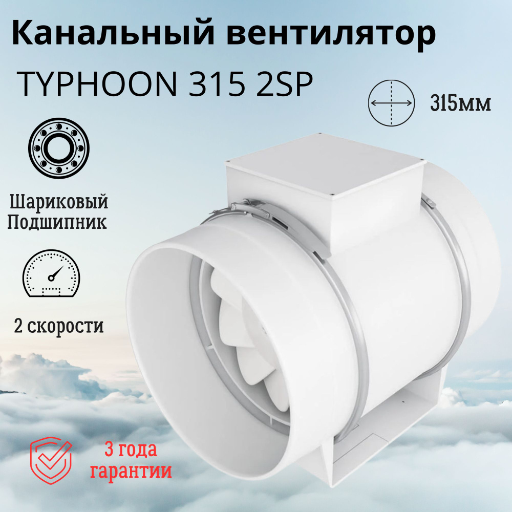 Вентилятор вытяжной канальный Typhoon 315 2SP #1