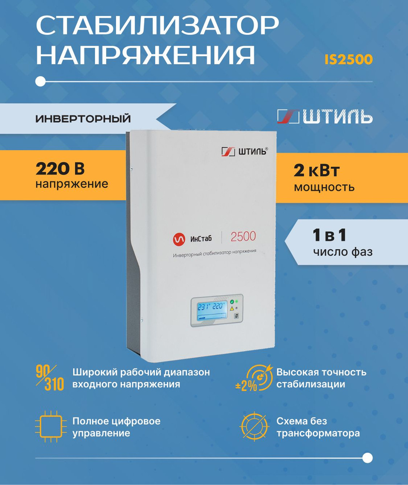 Однофазный cтабилизатор Штиль ИнСтаб IS2500 (220 В) (2500 ВА , инверторный  ) для котла, дома, дачи. купить по низкой цене с доставкой в  интернет-магазине OZON (591084953)