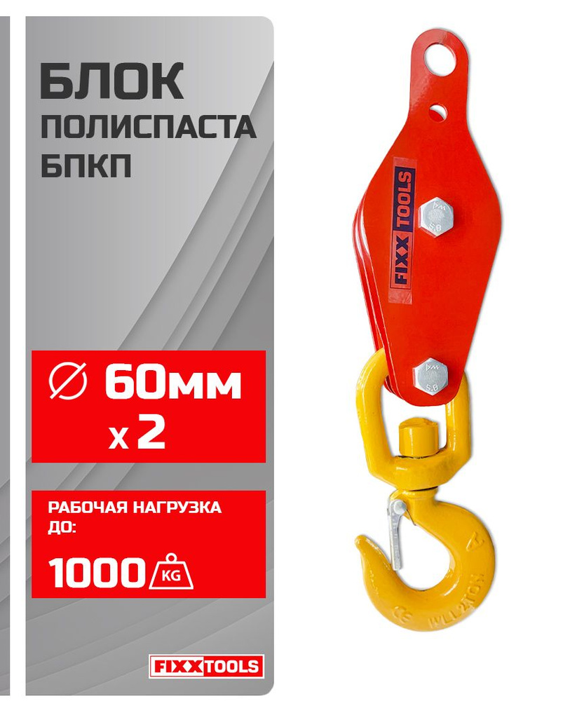 Блок полиспаста FIXXTOOLS БПКП-2-60-1 с поворотным крюком 2 ролика 60мм ...