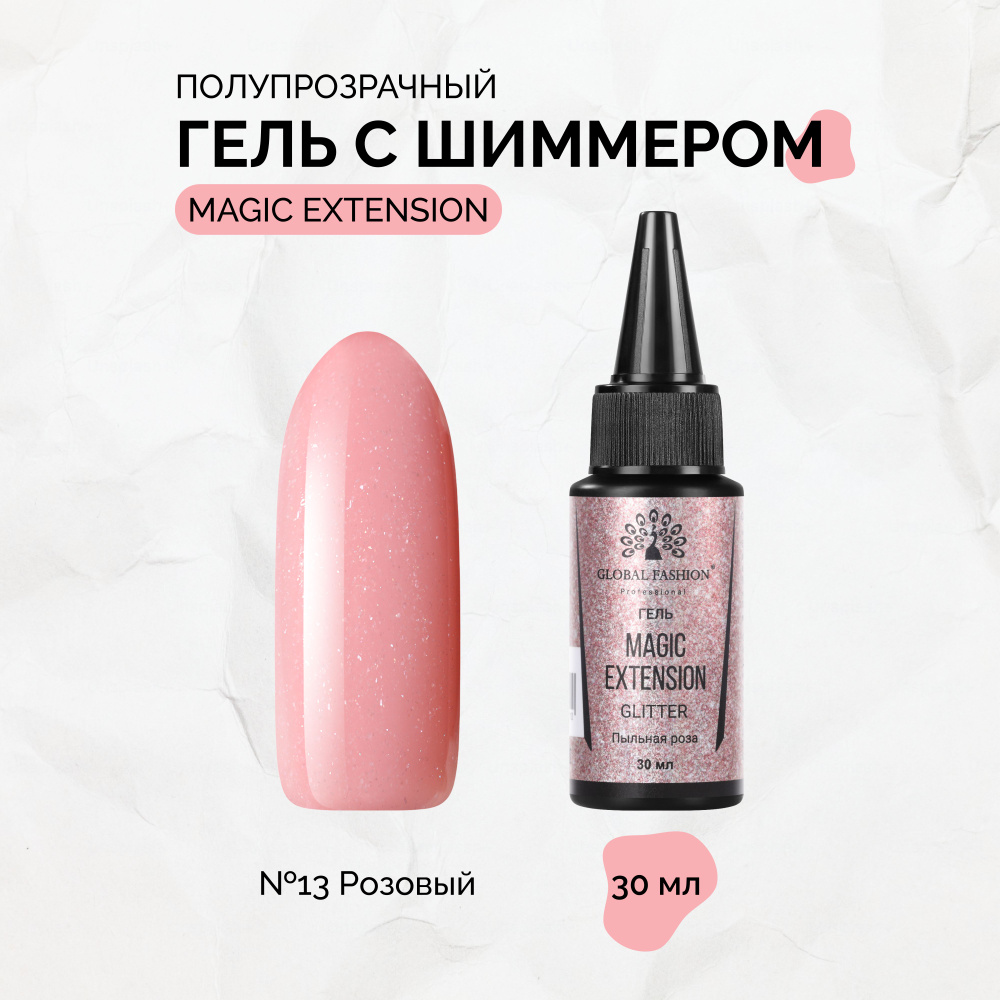 Global Fashion, Гель с шиммером Magic-Extension №13, 30 мл #1