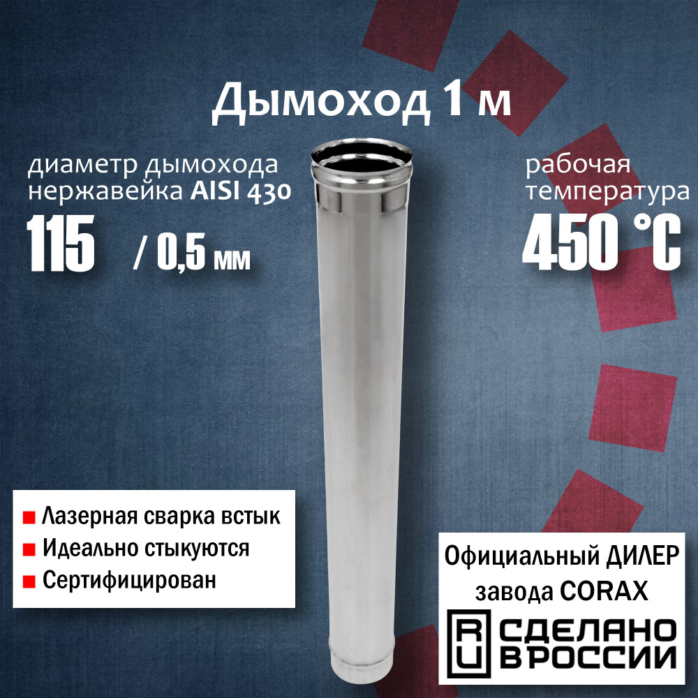 Труба d 115, 1м (430 / 0,5 мм) 4, 48 Corax, для дымохода, из нержавеющей  стали, К1.О.Т1000.115.В.5